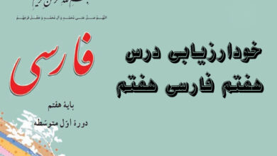 خودارزیابی درس هفتم فارسی هفتم