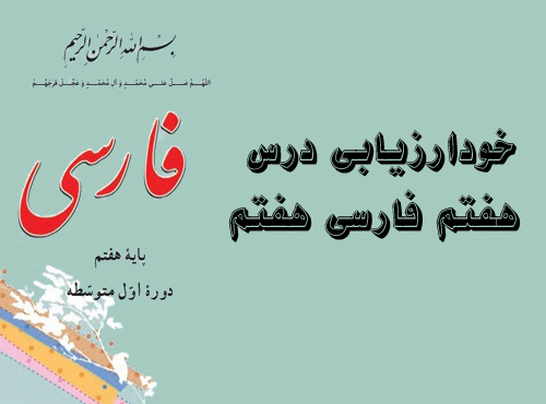 خودارزیابی درس هفتم فارسی هفتم