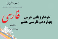 خودارزیابی درس چهاردهم فارسی هفتم