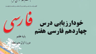 خودارزیابی درس چهاردهم فارسی هفتم