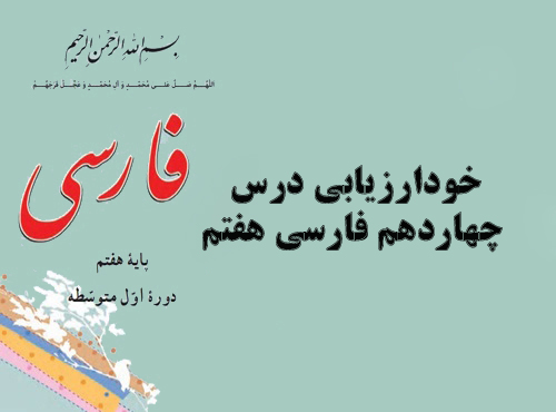 خودارزیابی درس چهاردهم فارسی هفتم
