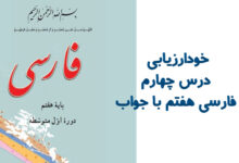 خودارزیابی درس چهارم فارسی هفتم با جواب
