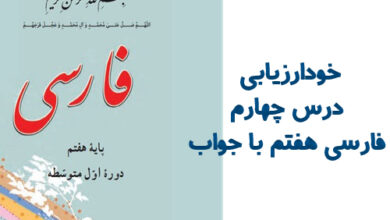 خودارزیابی درس چهارم فارسی هفتم با جواب