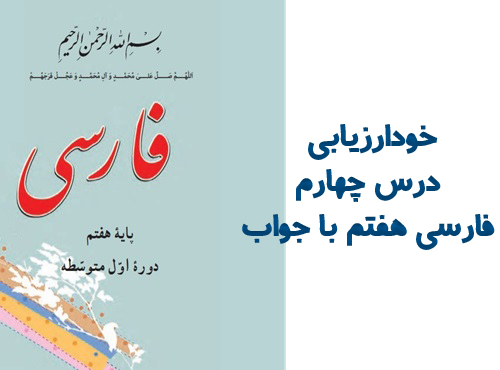 خودارزیابی درس چهارم فارسی هفتم با جواب