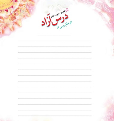 درس آزاد سیزدهم فارسی ششم فرهنگ بومی ۲ ✅ عید نوروز چهارشنبه سوری