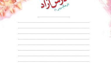 درس هفتم درس آزاد فرهنگ بومی صفحه ۵۴ کلاس ششم
