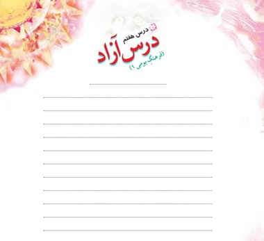 درس هفتم درس آزاد فرهنگ بومی صفحه ۵۴ کلاس ششم