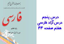 درس پنجم درس آزاد فارسی هفتم صفحه ۴۴