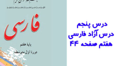 درس پنجم درس آزاد فارسی هفتم صفحه ۴۴