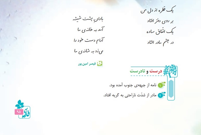 درک مطلب درس اتفاق ساده کلاس چهارم + جواب درست و نادرست و دانش زبانی