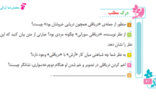 درک مطلب دریاقلی صفحه ۶۰ فارسی ششم