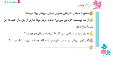 درک مطلب دریاقلی صفحه ۶۰ فارسی ششم