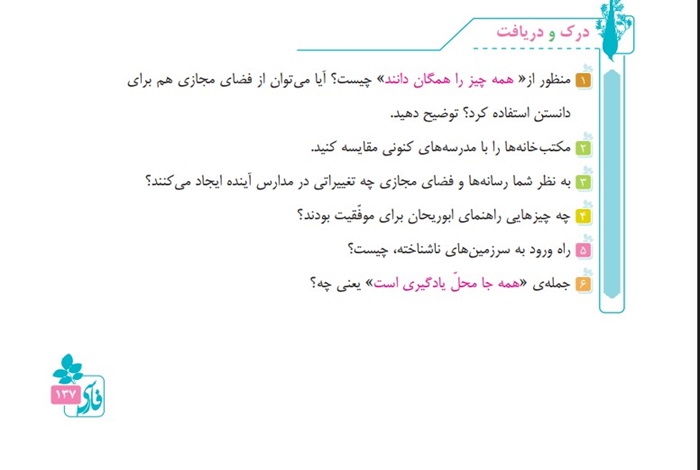 درک و دریافت همه چیز را همگان دانند کلاس پنجم