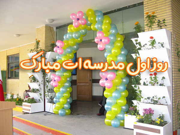 روز اول مدرسه ات مبارک