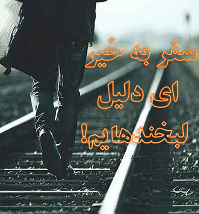 سفر به خیر، ای دلیل لبخندهایم!

