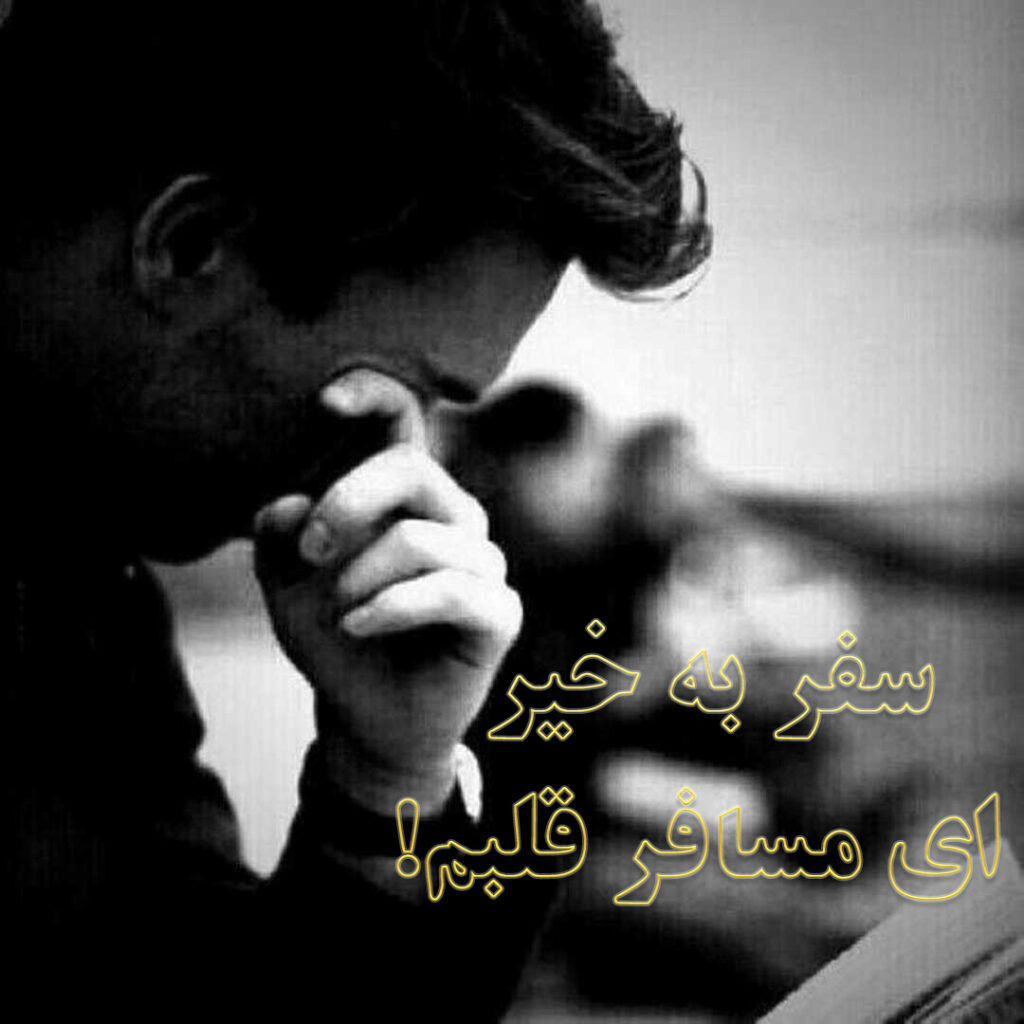 سفر به خیر، ای مسافر قلبم! 