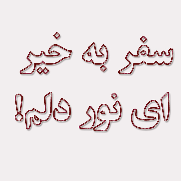 سفر به خیر، ای نور دلم! 