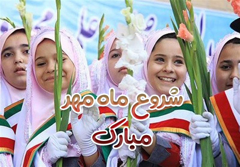 شروع ماه مهر مبارک