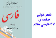 شعر خوانی صفحه ی ۴۷ فارسی هفتم