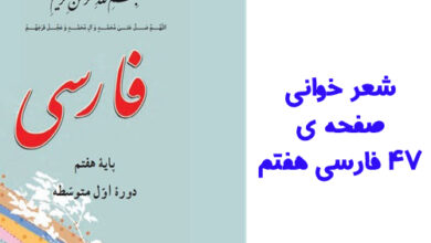 شعر خوانی صفحه ی ۴۷ فارسی هفتم