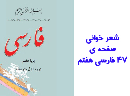 شعر خوانی صفحه ی ۴۷ فارسی هفتم