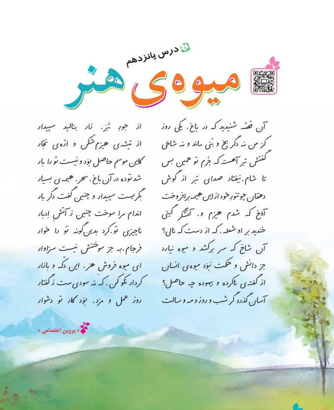 عکس درس پانزدهم فارسی ششم میوه هنر