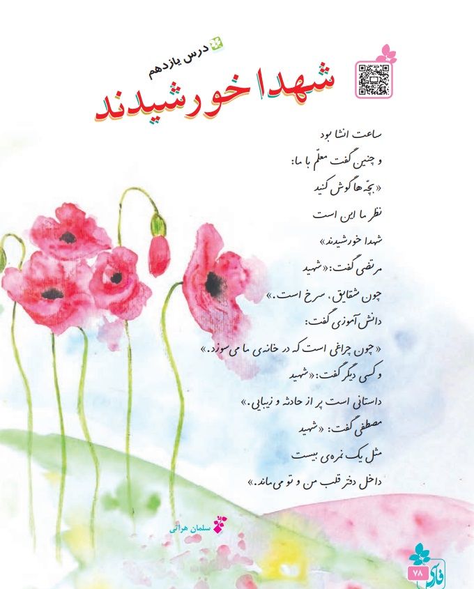 عکس درس یازدهم فارسی ششم شهدا خورشیدند