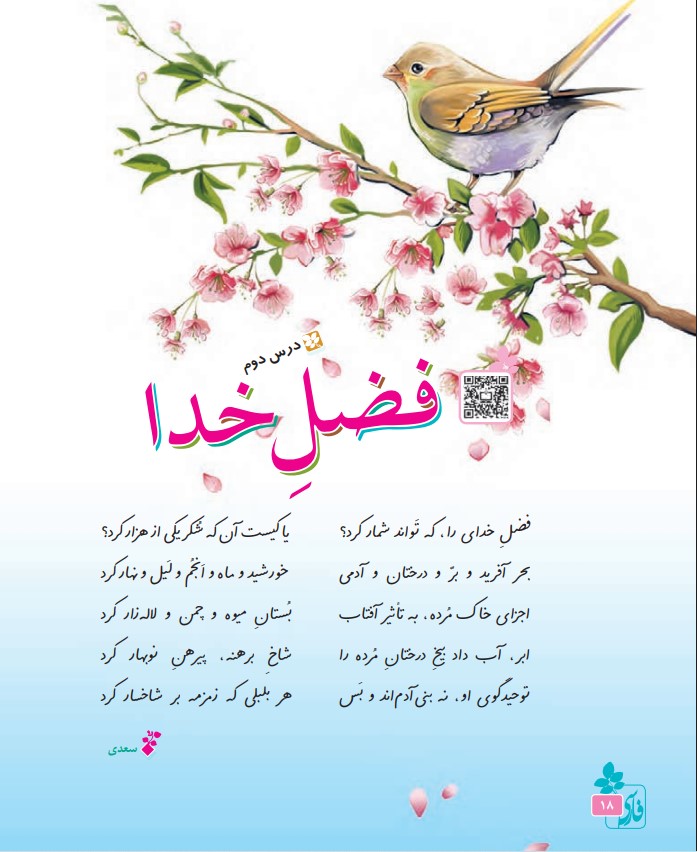 عکس شعر فضل خدا فارسی پنجم صفحه 18