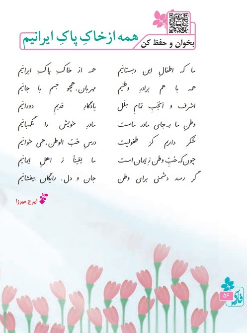 عکس شعر همه از خاک پاک ایرانیم فارسی ششم