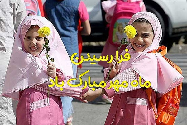 فرا رسیدن ماه مهر مبارک باد