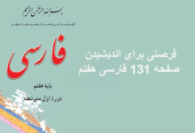 فرصتی برای اندیشیدن صفحه 131 فارسی هفتم