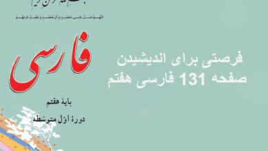 فرصتی برای اندیشیدن صفحه 131 فارسی هفتم