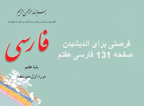 فرصتی برای اندیشیدن صفحه 131 فارسی هفتم