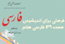 فرصتی برای اندیشیدن صفحه ۱۳۹ فارسی هفتم
