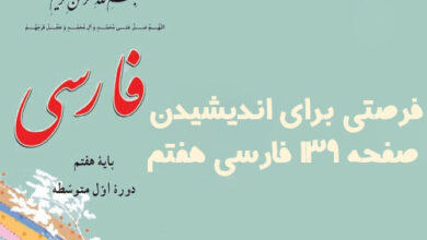 فرصتی برای اندیشیدن صفحه ۱۳۹ فارسی هفتم