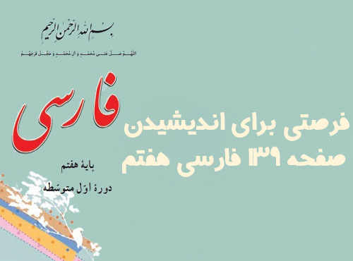 فرصتی برای اندیشیدن صفحه ۱۳۹ فارسی هفتم