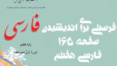 فرصتی برای اندیشیدن صفحه ۱۶۵ فارسی هفتم