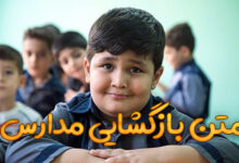 متن بازگشایی مدارس
