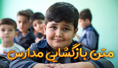 متن بازگشایی مدارس