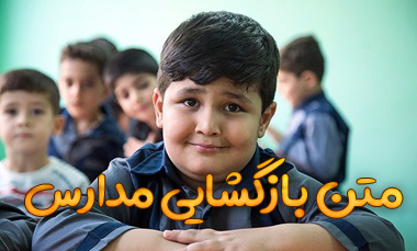 متن بازگشایی مدارس