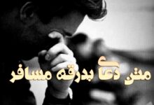 متن دعای بدرقه مسافر
