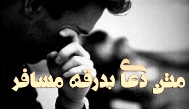 متن دعای بدرقه مسافر