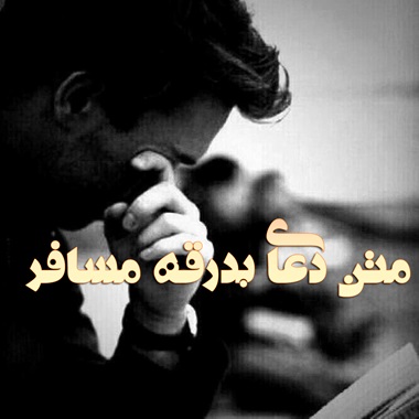 متن دعای بدرقه مسافر