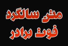 متن سالگرد فوت برادر