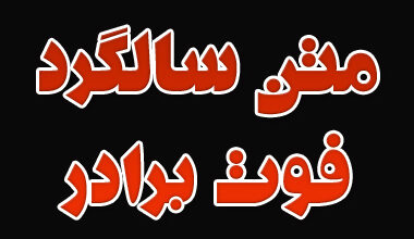 متن سالگرد فوت برادر