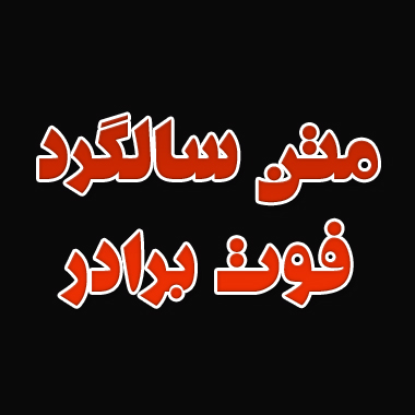 متن سالگرد فوت برادر