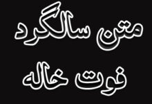 متن سالگرد فوت خاله
