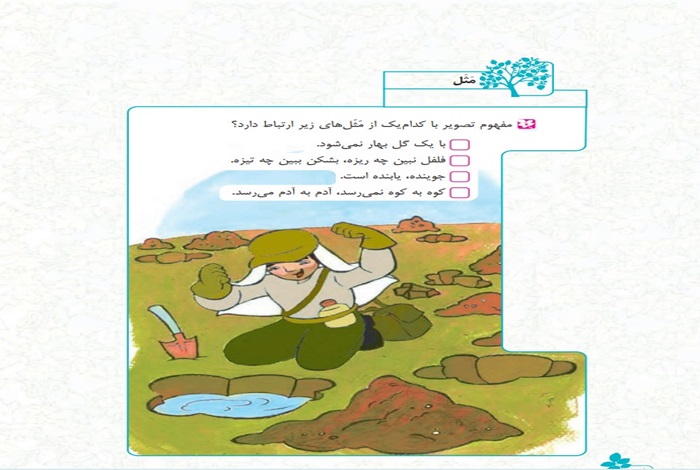 مثل صفحه 72 فارسی چهارم