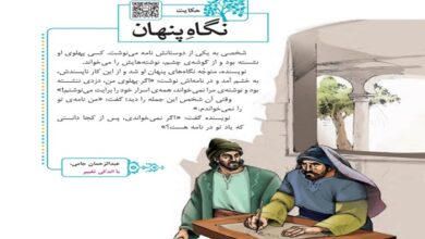 معنی ، نتیجه و مفهوم حکایت نگاه پنهان فارسی چهارم