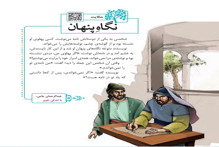 معنی ، نتیجه و مفهوم حکایت نگاه پنهان فارسی چهارم